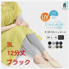 新品 iLeg シルクタッチ 12分丈レギンス 3L ブラックのサムネイル