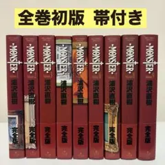 【全巻初版/帯付/美品】MONSTERモンスター 全9巻セット 浦沢直樹 2025年最新】MONSTER 完全版 全9巻セットの人気アイテム - メルカリ