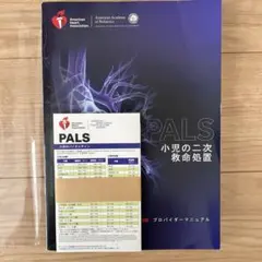 PALS 小児の二次救命処置 プロバイダー マニュアル