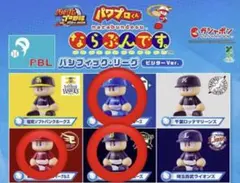 パワプロくん　ならぶんです。パ・リーグ　ビジターVer 3体セット