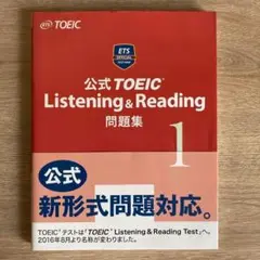 公式TOEIC Listening & Reading問題集 1