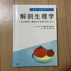 解剖生理学 人体の構造と機能及び疾病の成り立ち