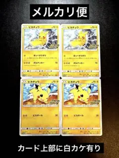 ポケモンカードゲーム　ピカピカ！ピカチュウ！　プロモ　ピカチュウ　4枚