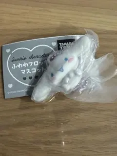 ふわわフロッキーマスコット　シナモロール