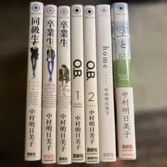 中村明日美子 同級生シリーズセット