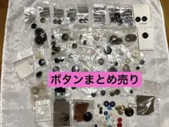ボタン　まとめ売り　ハンドメイド　手芸　パーツ