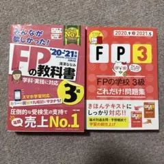 FP3級 教科書 問題集 20-21年版セット