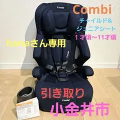Combi チャイルド&ジュニアシート ネイビー