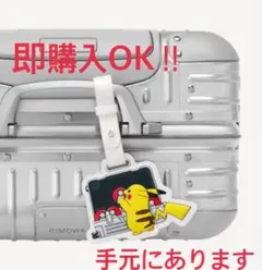 RIMOWA リモワ ポケモン チャーム ピカチュウ 新品未開封 日本限定