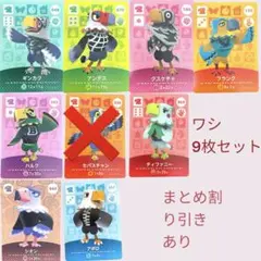 あつまれどうぶつの森　　amiiboカード　ワシ８枚セット　まとめ売り割引