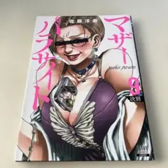 マザーパラサイト 9