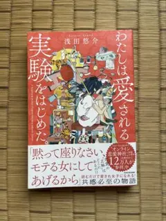 わたしは愛される実験をはじめた　浅田悠介
