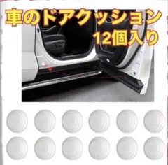 【新品未使用】車用ドアクッション 12個 シリコン 衝撃吸収 防振 防音
