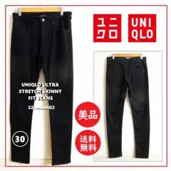 送料込 美品★ユニクロ ウルトラストレッチ スキニー フィット ジーンズ W30