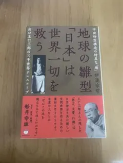 植芝盛平の武産(たけむす)合気 神話世界と合気道 - メルカリ