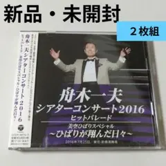【こ9548】舟木一夫　２枚組　シアターコンサート2016