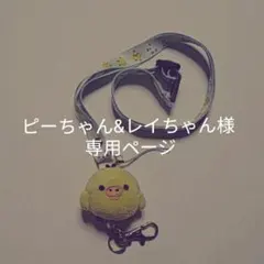 ピーちゃん&レイちゃん様 専用ページ