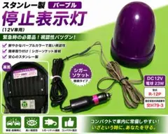 スタンレー フレアサイン パープル Rー12P 停止表示灯 回転灯 中古品