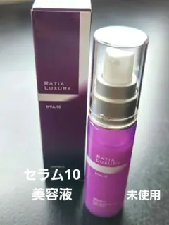 ラティアラグジュアリー セラム10 美容液【未使用】30mlのサムネイル