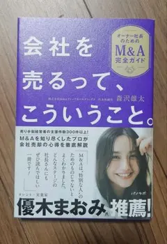 会社を売るって、こういうこと。 オーナー社長のためのM&A完全ガイド
