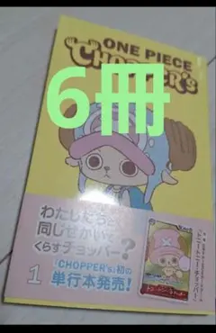 新品未開封　ONE PIECE CHOPPER’s 1 プロモカード付き 6冊