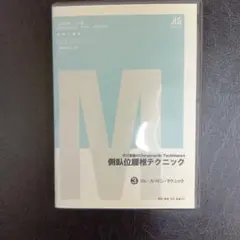 中川貴雄のカイロプラクティックテクニック 胸椎テクニック全2巻