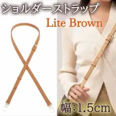 ショルダーストラップ　交換　ライトブラウン　アルマ　バッグ紐　幅1.5　調整可能