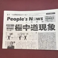 People's News 新聞 3部セット