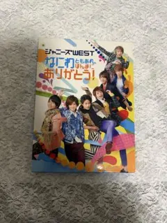 ジャニーズWEST なにわともあれほんまにありがとう！ - メルカリ