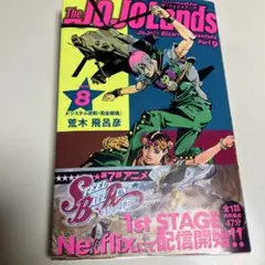 The JOJOLands ジョジョの奇妙な冒険 パート9 8巻