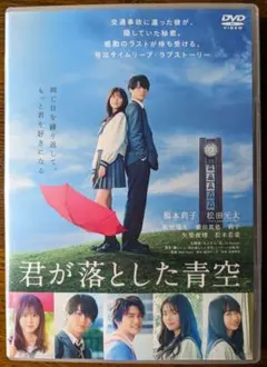 君が落とした青空　DVD レンタル　邦画