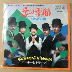 ピンキーとキラーズ　恋の季節 / つめたい雨　EPレコード (せ1