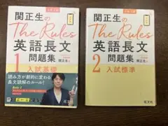 関正生のThe Rules 英語長文問題集 1・2 セット