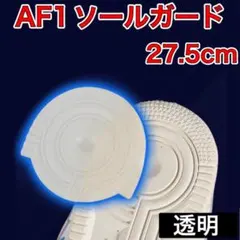 AF1 透明 ヒールプロテクター ソール ガード エアフォース1 27.5