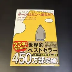 チーズはどこへ消えた?