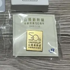 2026年最新】山陽新幹線50周年の人気アイテム - メルカリ