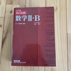 数研出版 改訂版 チャート式 解法と演習 数学II+B