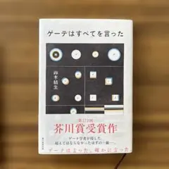 ゲーテはすべてを言った