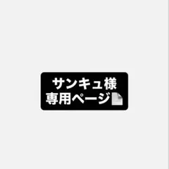 サンキュ様専用ページ