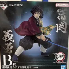 鬼滅の刃 〜上限の参〜 一番くじ B賞 冨岡義勇