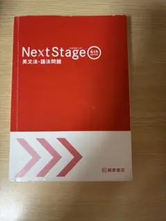 【赤シート付き】Next Stage 英文法・語法問題 4th Edition