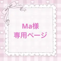 Ma様 専用ページ