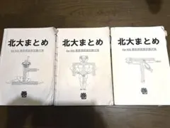2026年最新】北大まとめ 獣医師国家試験の人気アイテム - メルカリ