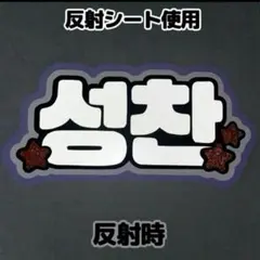 オーダー受付 うちわ文字 ハングルネームボード 蛍光反射 コンサート 無料 うちわ文字オーダー 連結 目立つ ハングル 反射 蛍光 キラキラ