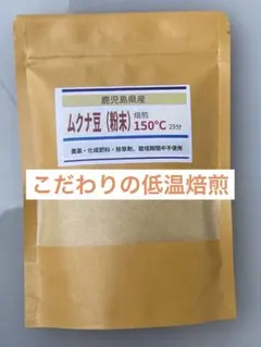 ムクナ豆パウダー（粉末）　150度焙煎200gのサムネイル