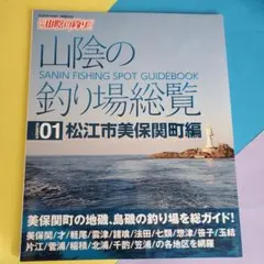 山陰の釣り場総覧 05 旧平田市 出雲市西部編 山陰の釣り場総覧 05 旧平田市 出雲市西部編 - メルカリ