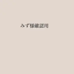 みず様確認用