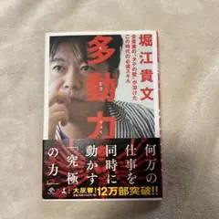 多動力 堀江貴文