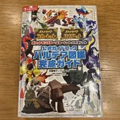 ポケットモンスター スカーレット・バイオレット 公式ガイドブック パルデア図鑑…のサムネイル