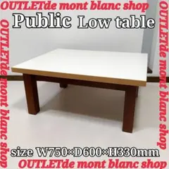 Public　パブリック　センターテーブル　ローテーブル　送料無料